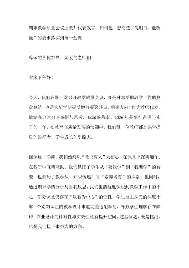 期末教学质量会议上教师代表发言：如何把“想清楚、说明白、能听懂”的要求落实到每一堂课-资源基地