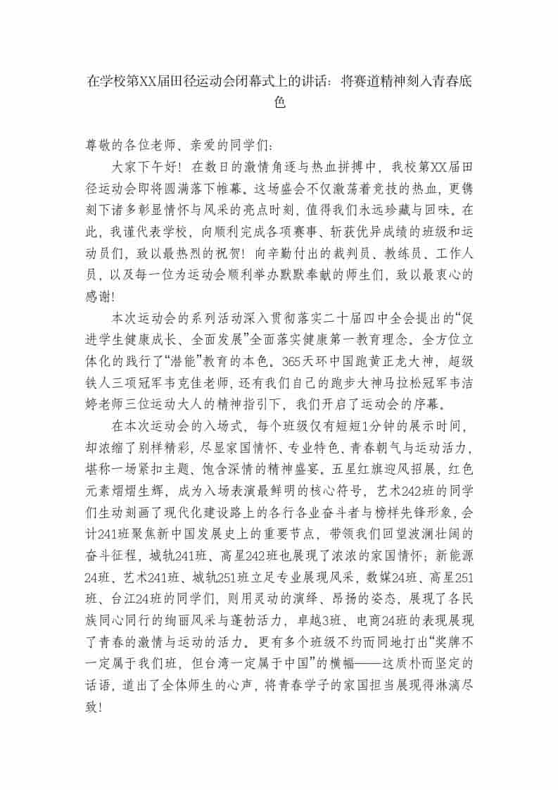 在学校第XX届田径运动会闭幕式上的讲话：将赛道精神刻入青春底色-资源基地