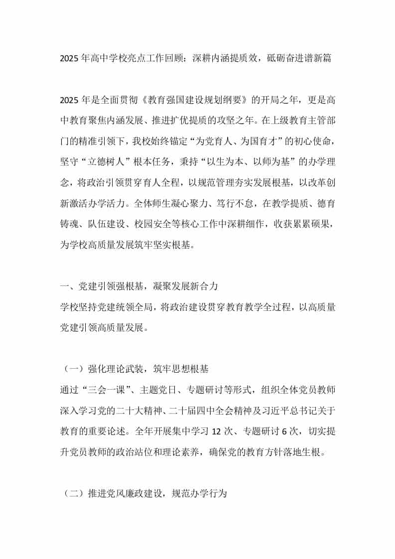 2025年高中学校亮点工作回顾：深耕内涵提质效，砥砺奋进谱新篇-资源基地