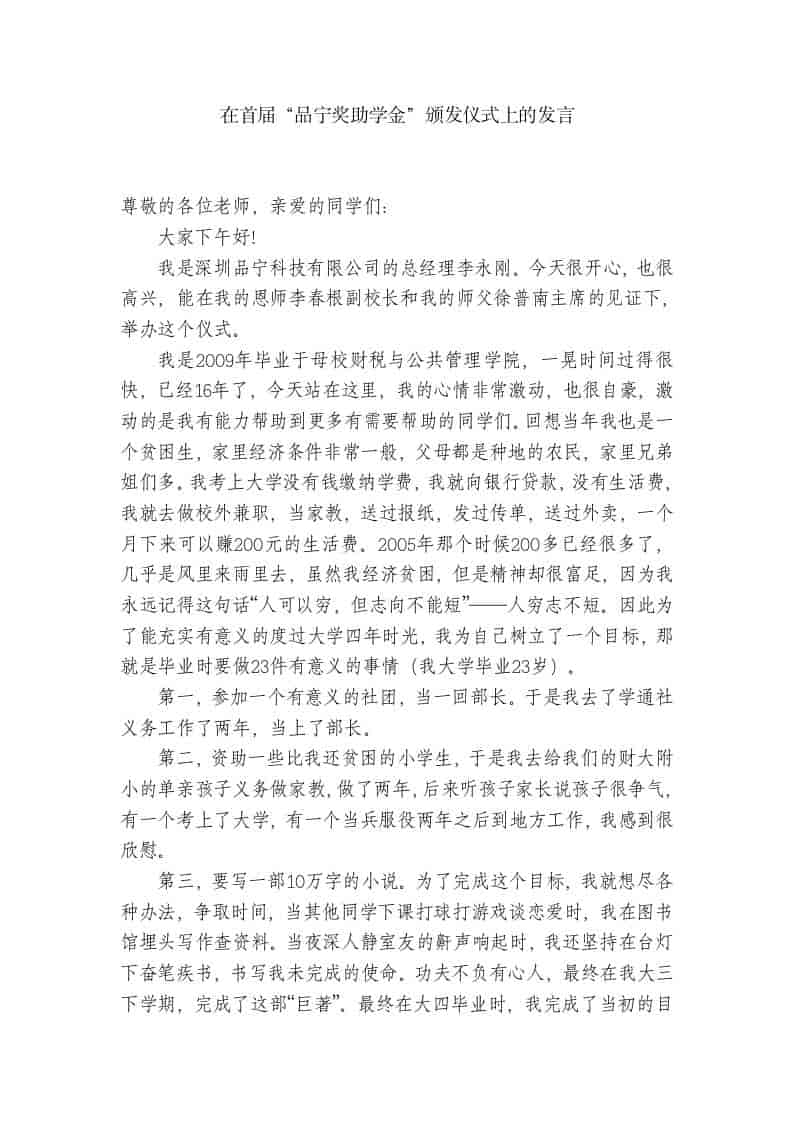 在首届“品宁奖助学金”颁发仪式上的发言-资源基地