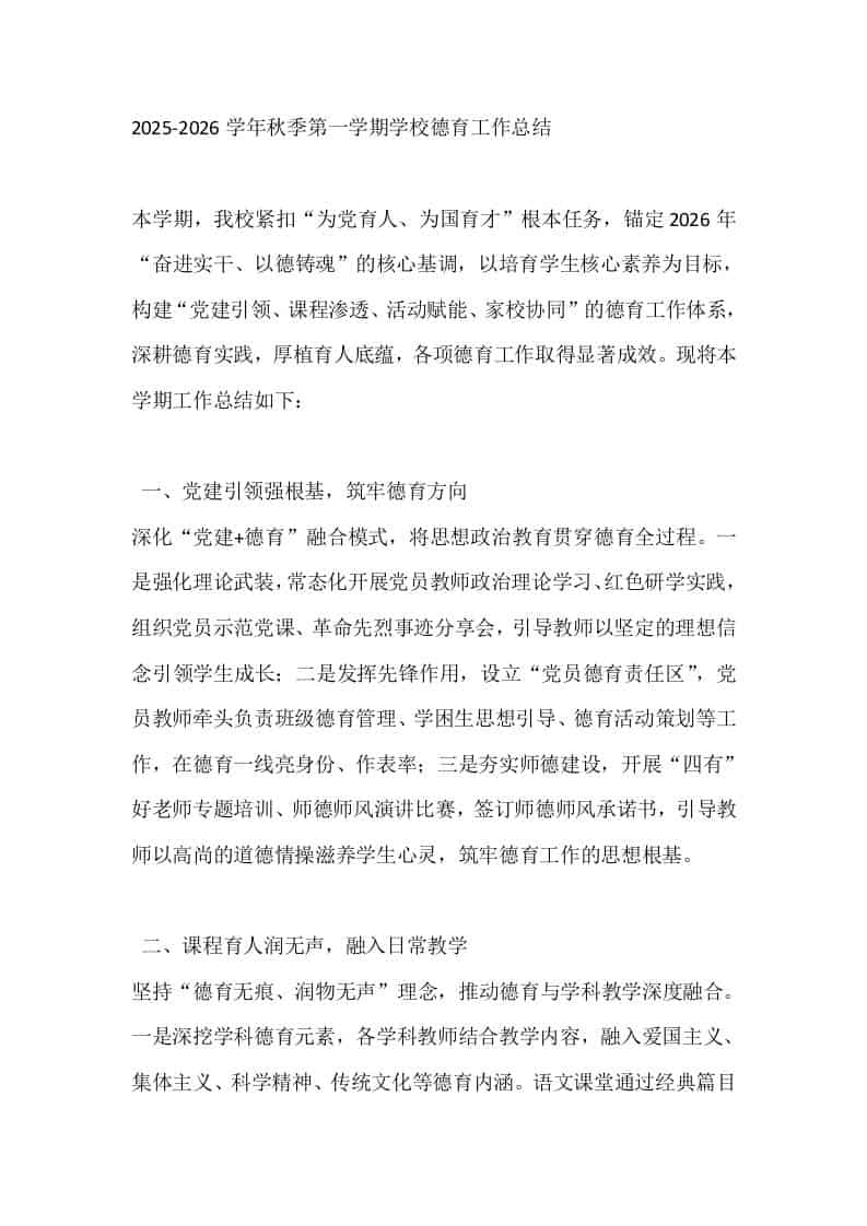2025-2026学年秋季第一学期学校德育工作总结-资源基地
