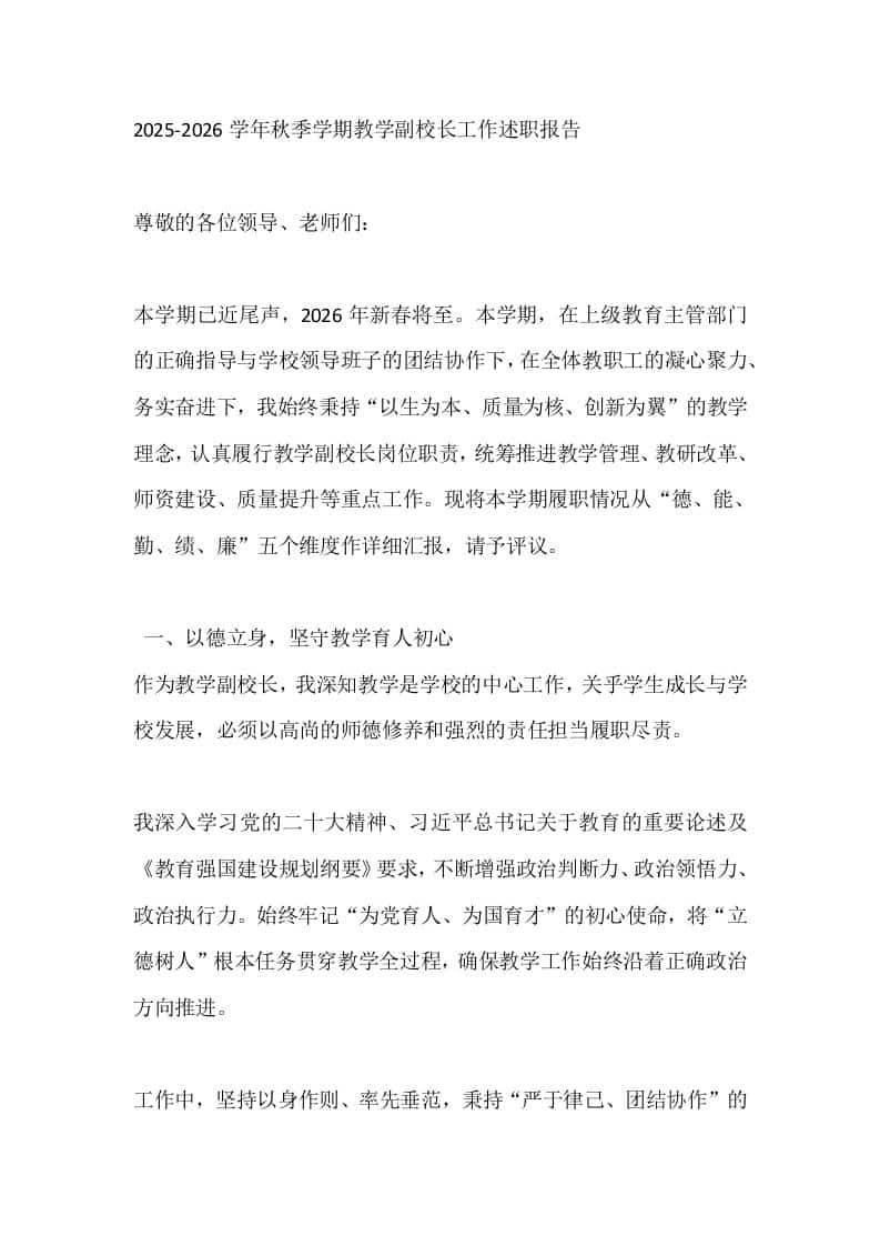 2025-2026学年秋季学期教学副校长工作述职报告-资源基地