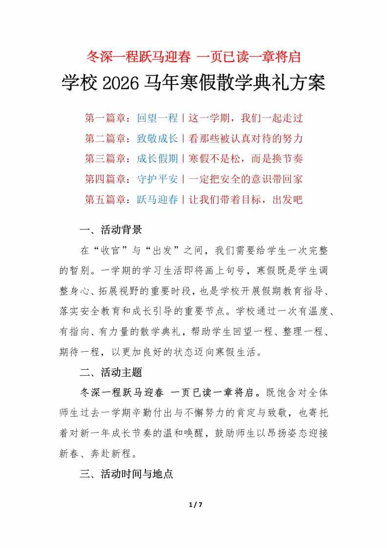 冬深一程跃马迎春，一页已读一章将启——2026马年寒假散学典礼活动方案-资源基地