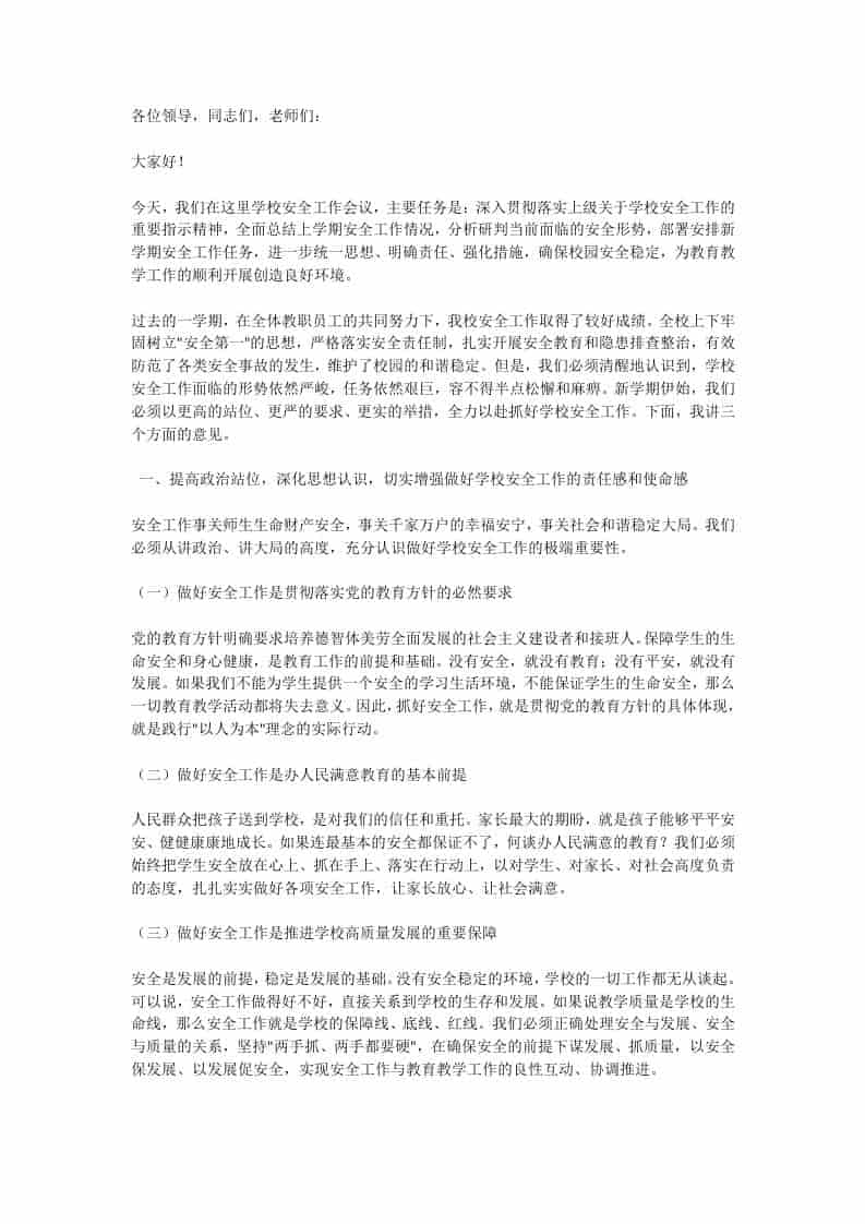 学校安全工作会议上，校长讲话：转疯了！10大措施！24小时守护！校长用6000字诠释什么叫责任-资源基地