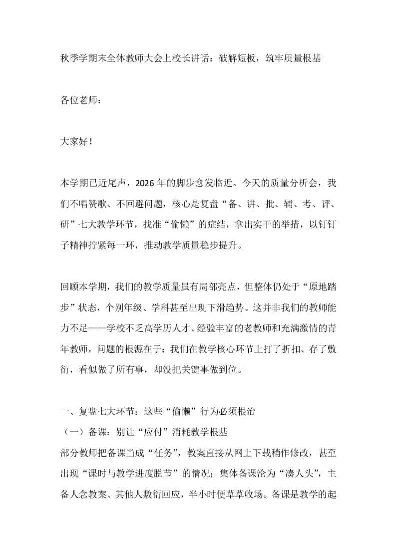秋季学期末全体教师大会上校长讲话：破解短板，筑牢质量根基-资源基地