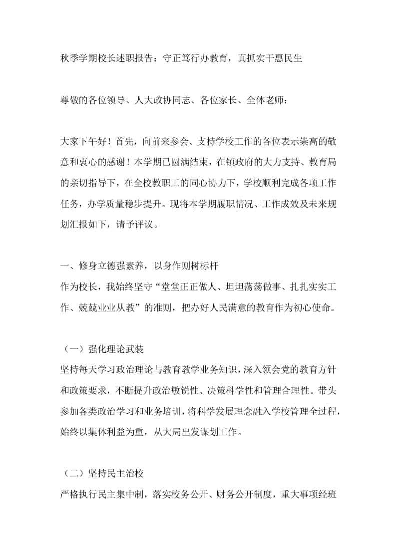 秋季学期校长述职报告：守正笃行办教育，真抓实干惠民生-资源基地