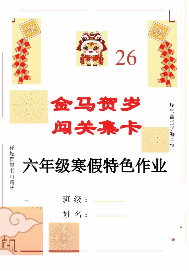 【最新】2026六年级寒假特色作业高清版-资源基地