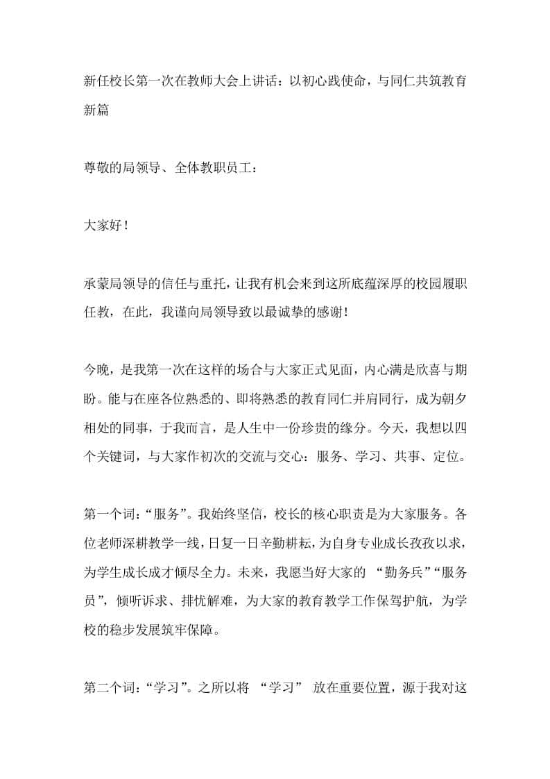 新任校长第一次在教师大会上讲话：以初心践使命，与同仁共筑教育新篇-资源基地