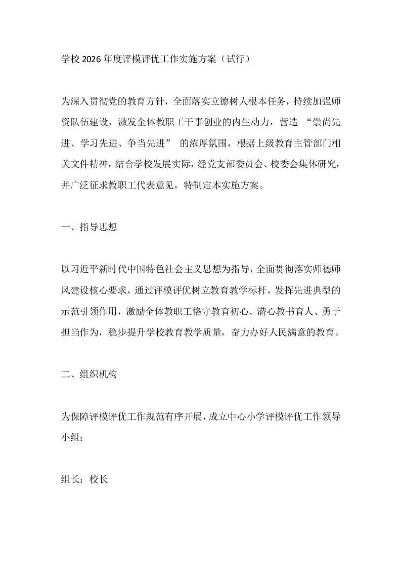 学校2026年度评模评优工作实施方案（试行）-资源基地