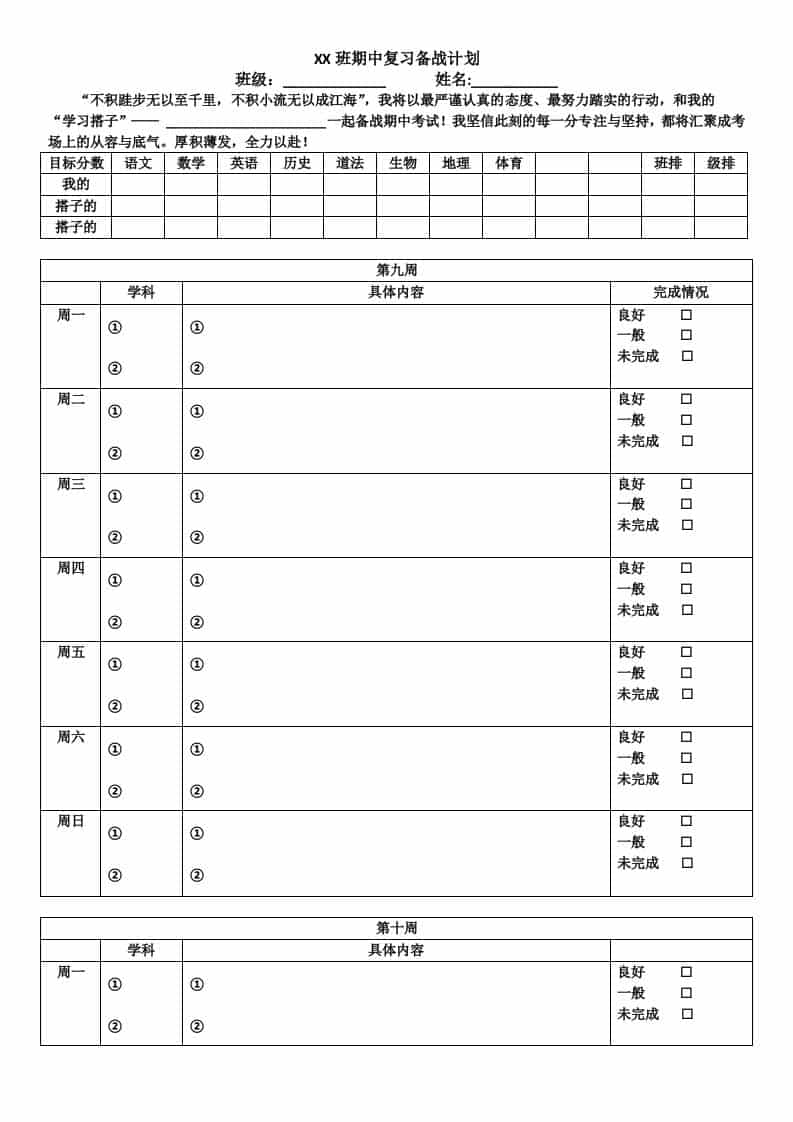 初中XX班（期中、末）复习备战计划-资源基地