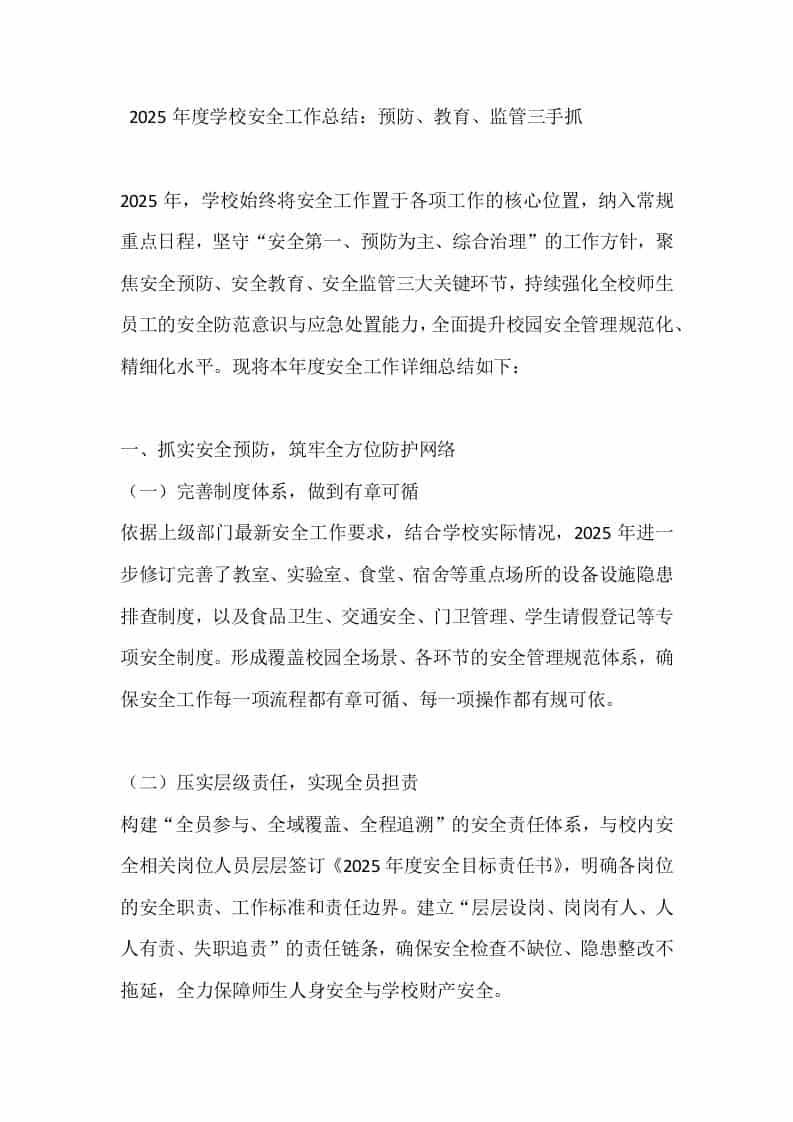 2025年度学校安全工作总结：预防、教育、监管三手抓-资源基地
