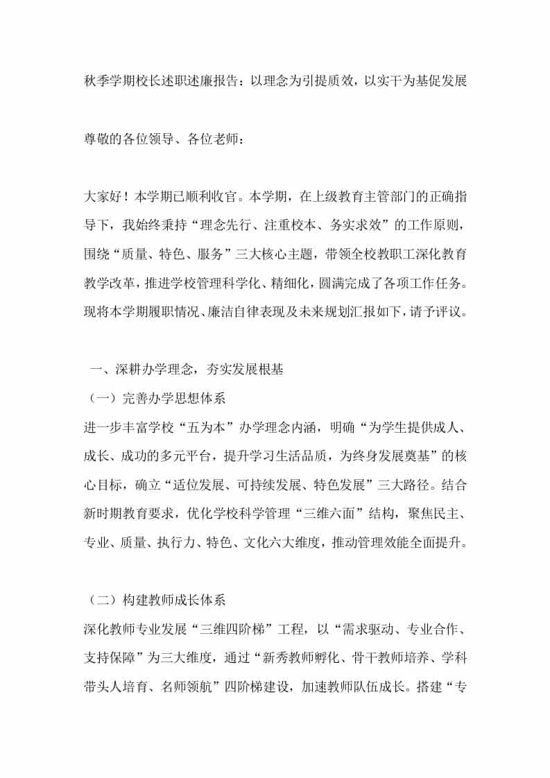 秋季学期校长述职述廉报告：以理念为引提质效，以实干为基促发展-资源基地
