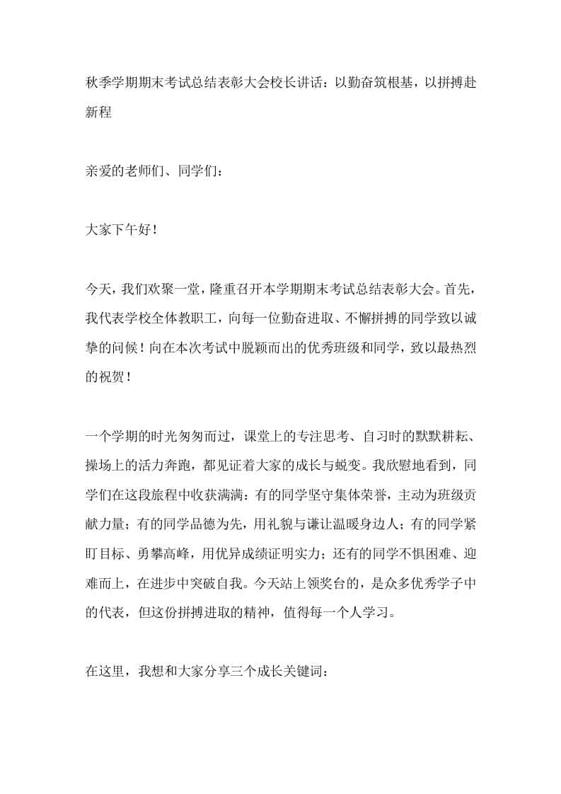秋季学期期末考试总结表彰大会校长讲话：以勤奋筑根基，以拼搏赴新程-资源基地