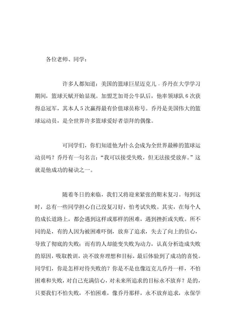 校长在国旗下讲话成功的秘诀——永不放弃-资源基地