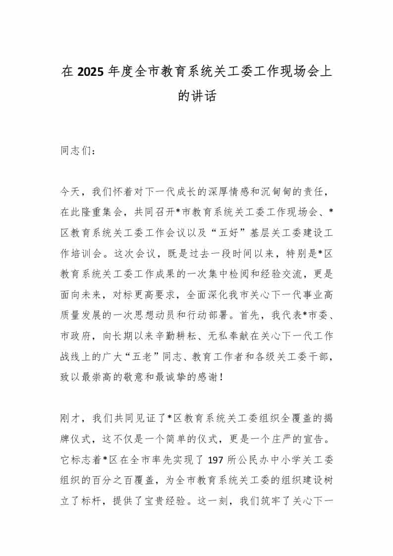 在2025年度全市教育系统关工委工作现场会上的讲话-资源基地