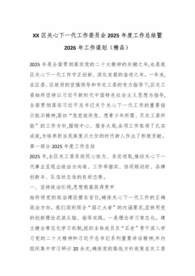 XX区关心下一代工作委员会2025年度工作总结暨2026年工作谋划（精品）-资源基地