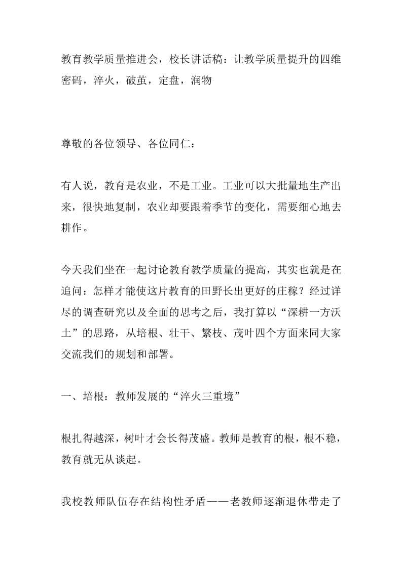 教育教学质量推进会，校长讲话稿：让教学质量提升的四维密码，淬火，破茧，定盘，润物-资源基地