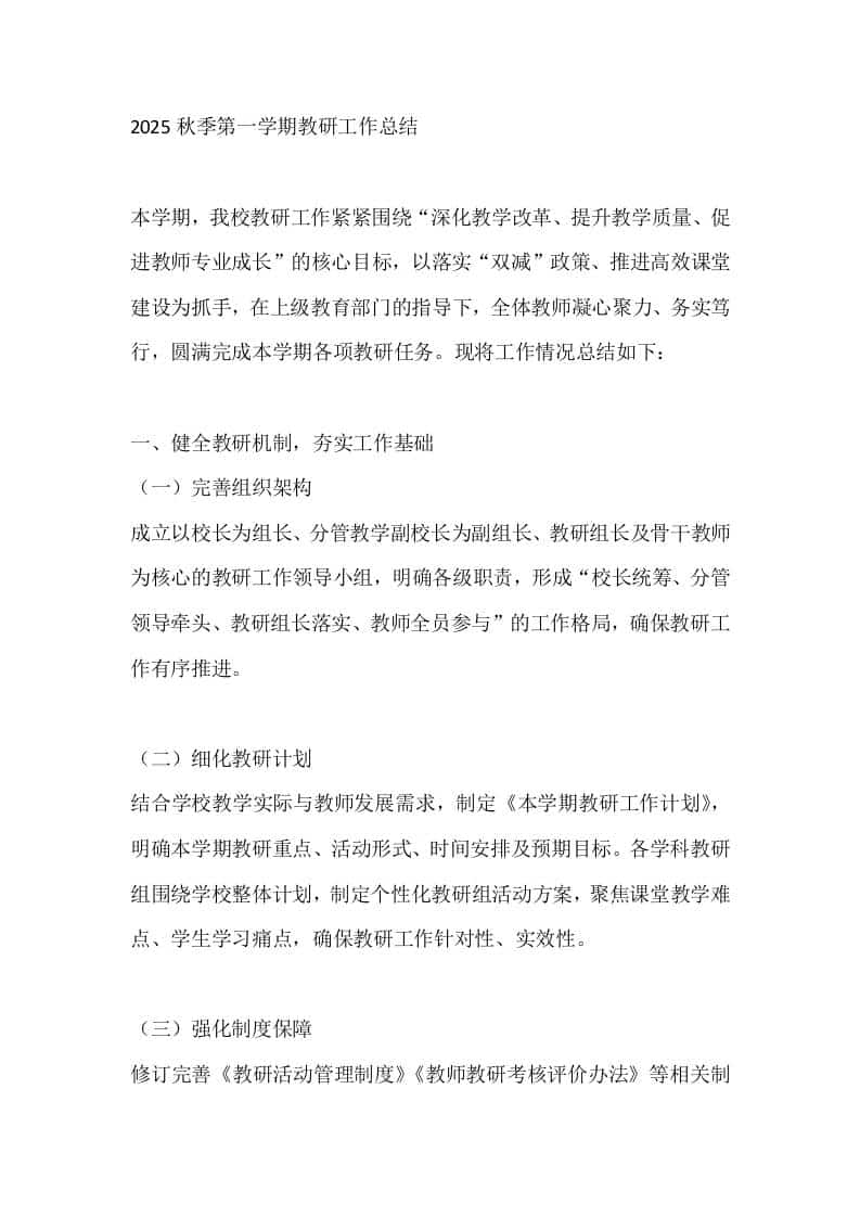 2025秋季第一学期教研工作总结-资源基地