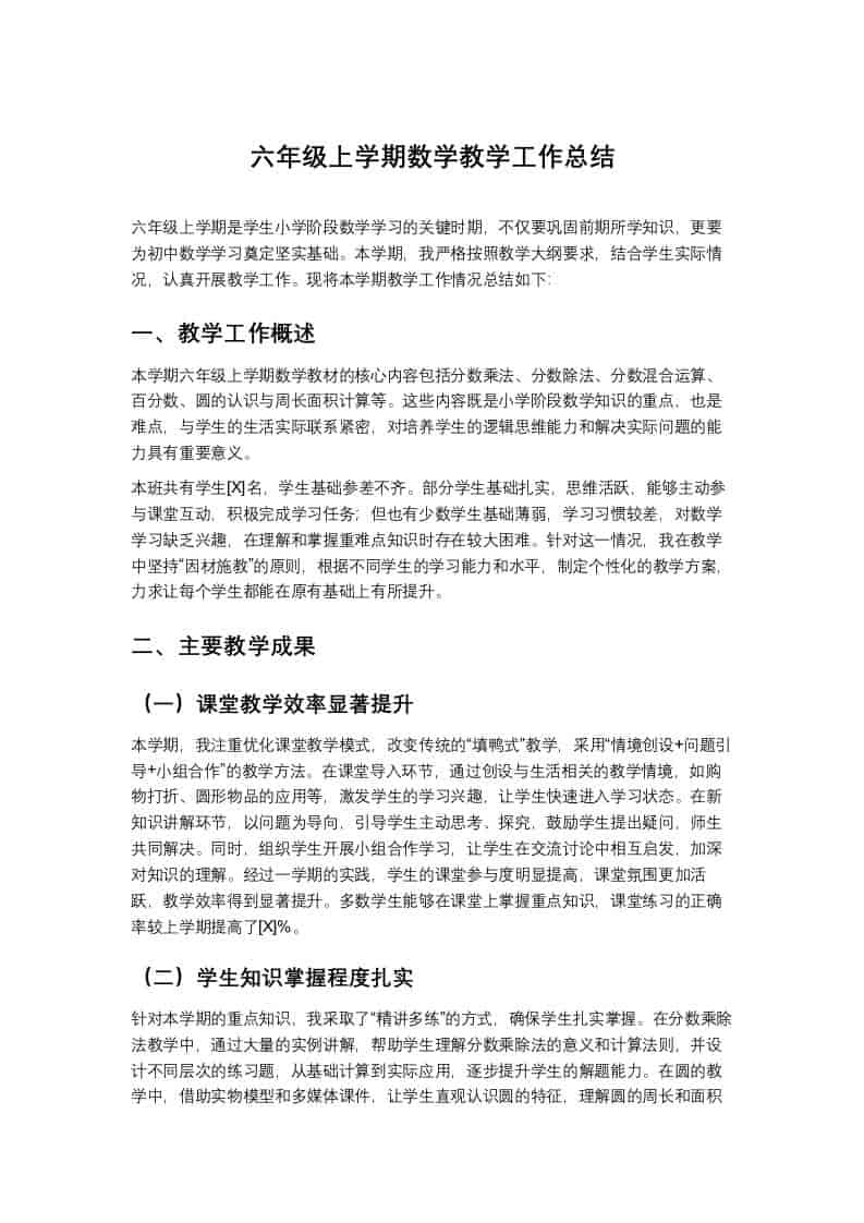 六年级上学期数学教学工作总结-资源基地