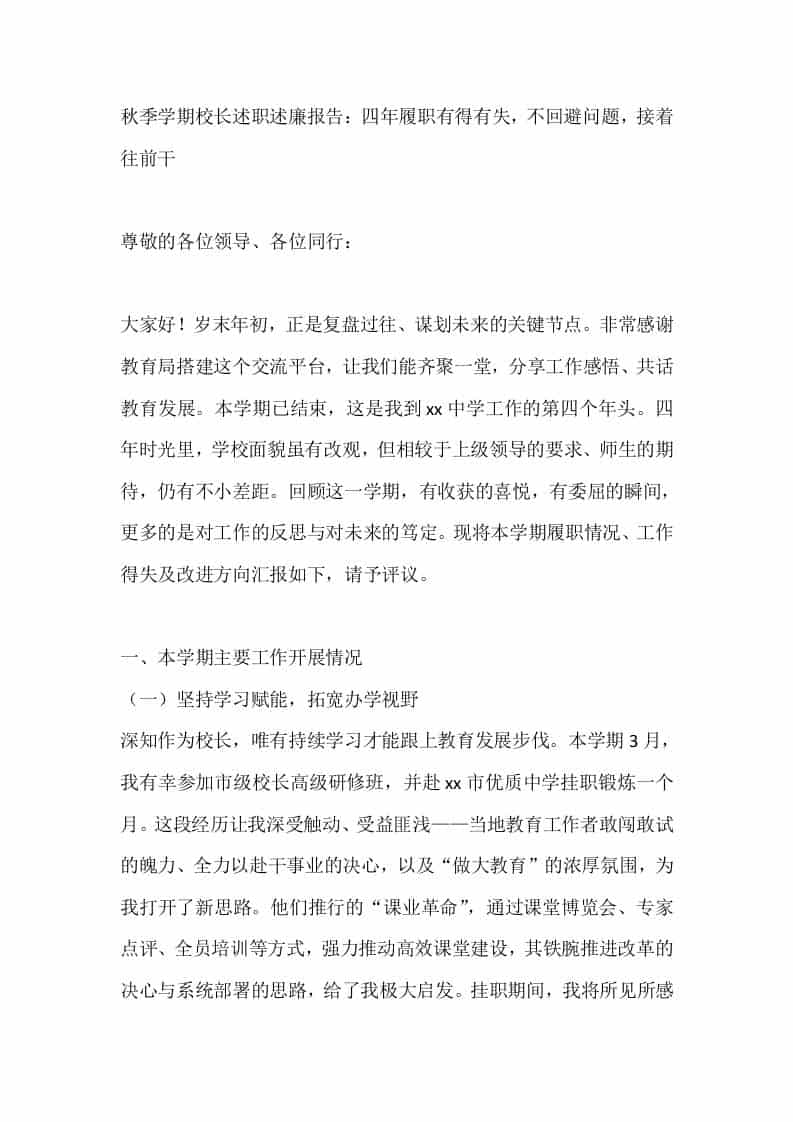 秋季学期校长述职述廉报告：四年履职有得有失，不回避问题，接着往前干-资源基地