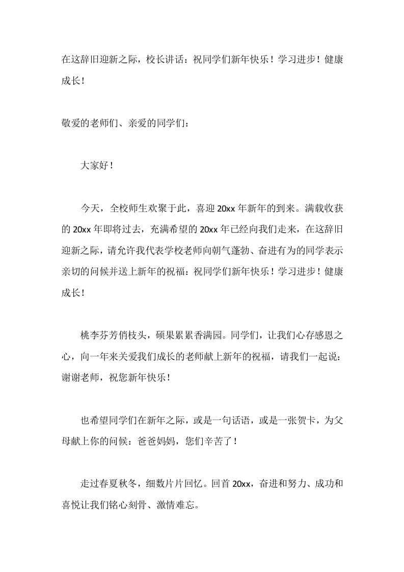 在这辞旧迎新之际，校长讲话：祝同学们新年快乐！学习进步！健康成长！-资源基地
