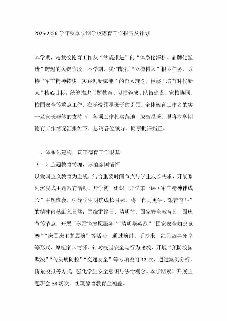2025-2026学年秋季学期学校德育工作报告及计划-资源基地