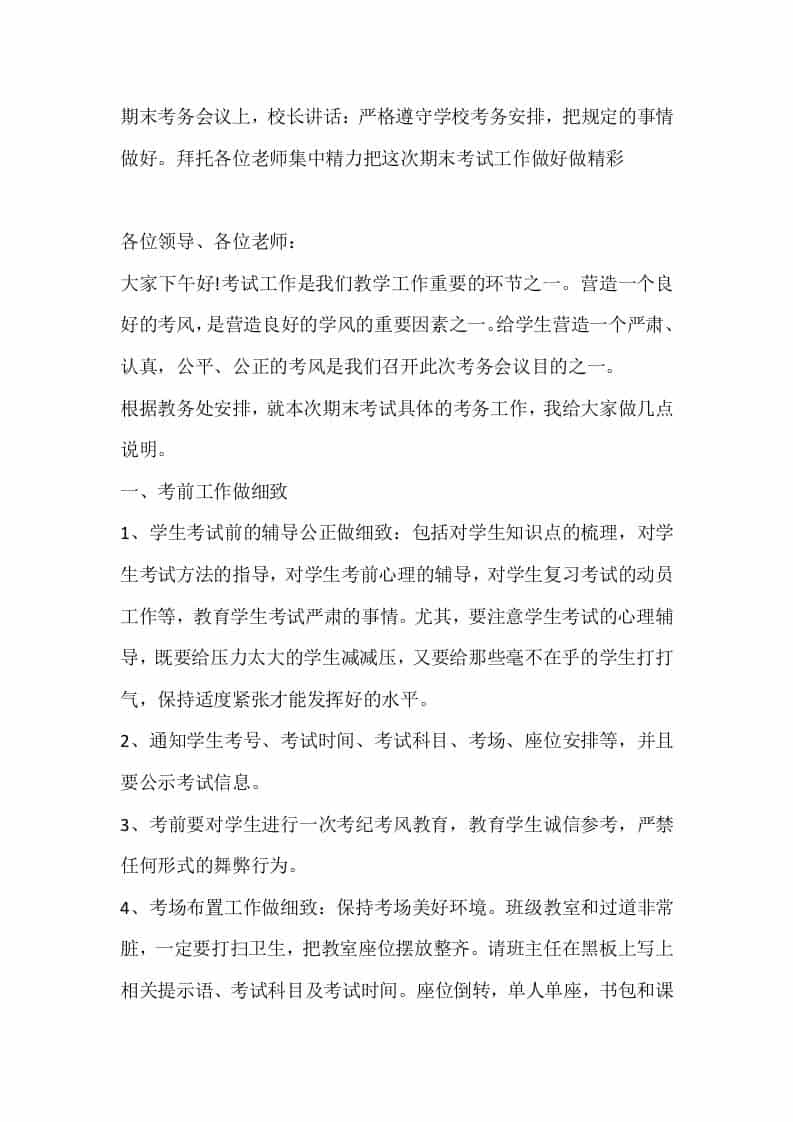 期末考务会议上，校长讲话：严格遵守学校考务安排，把规定的事情做好。拜托各位老师集中精力把这次期末考试工作做好做精彩-资源基地