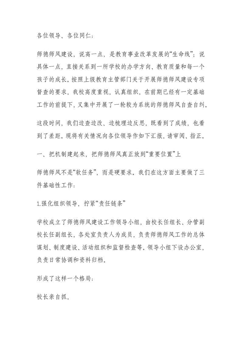 学校师德师风自查报告校长讲话：师德师风建设不能仅仅停留在口头上，要落实到具体的行动当中去！-资源基地