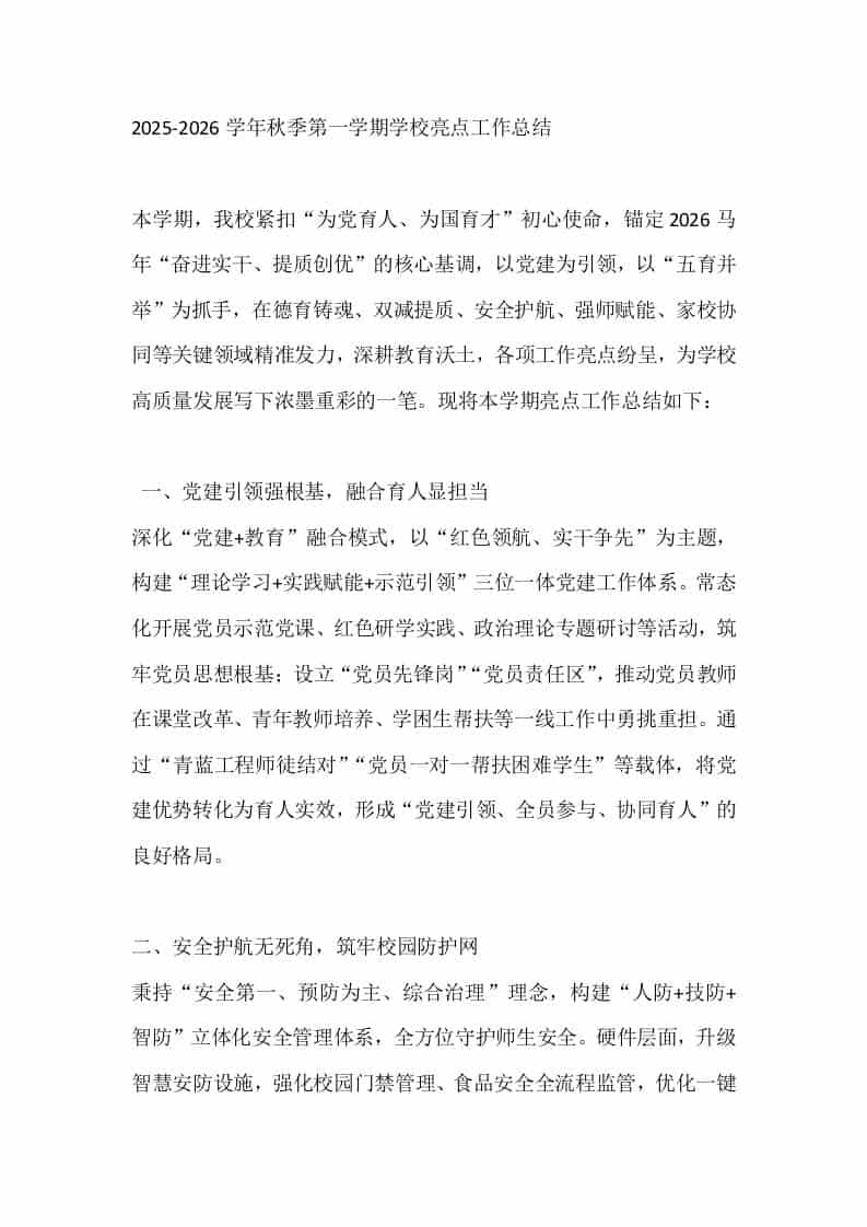 2025-2026学年秋季第一学期学校亮点工作总结-资源基地