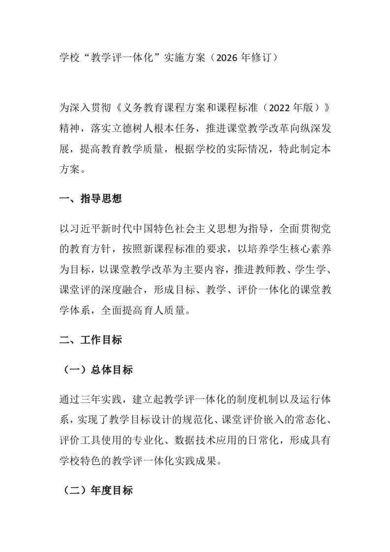 学校“教学评一体化”实施方案（2026年修订）-资源基地