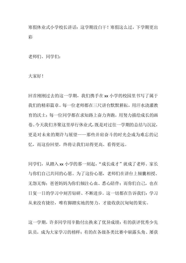 寒假休业式小学校长讲话：这学期没白干！寒假这么过，下学期更出彩-资源基地