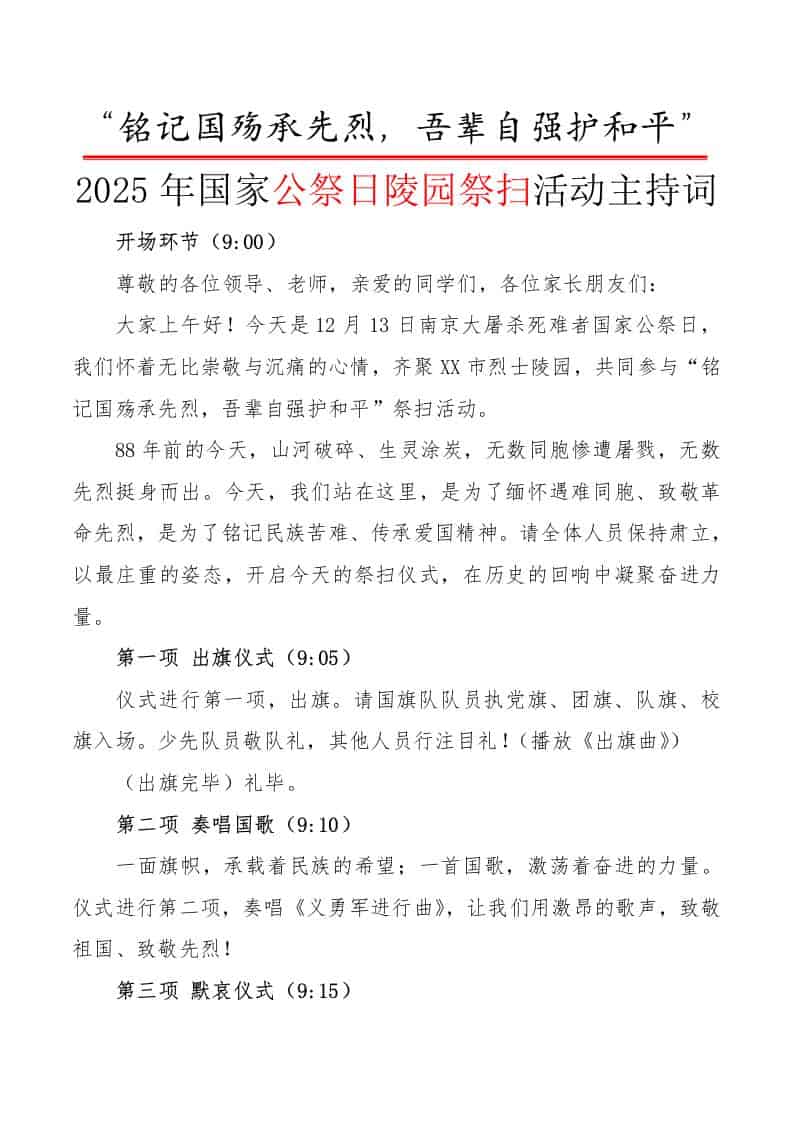 2025年国家公祭日陵园祭扫活动主持词：铭记国殇承先烈，吾辈自强护和平-资源基地