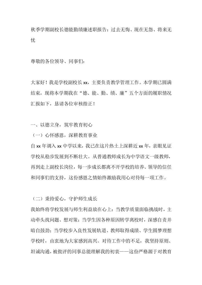 秋季学期副校长德能勤绩廉述职报告：过去无悔、现在无怨、将来无忧-资源基地