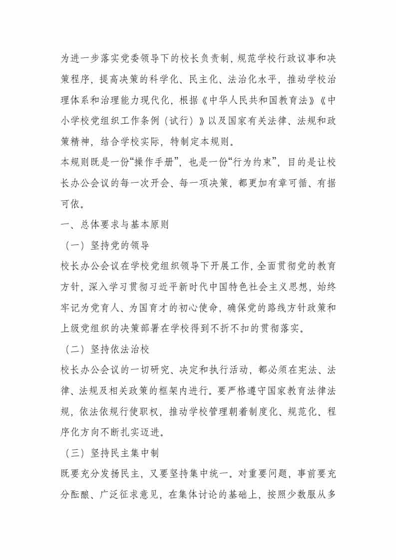 学校校长（校务会议）议事规则（2026年试行）-资源基地