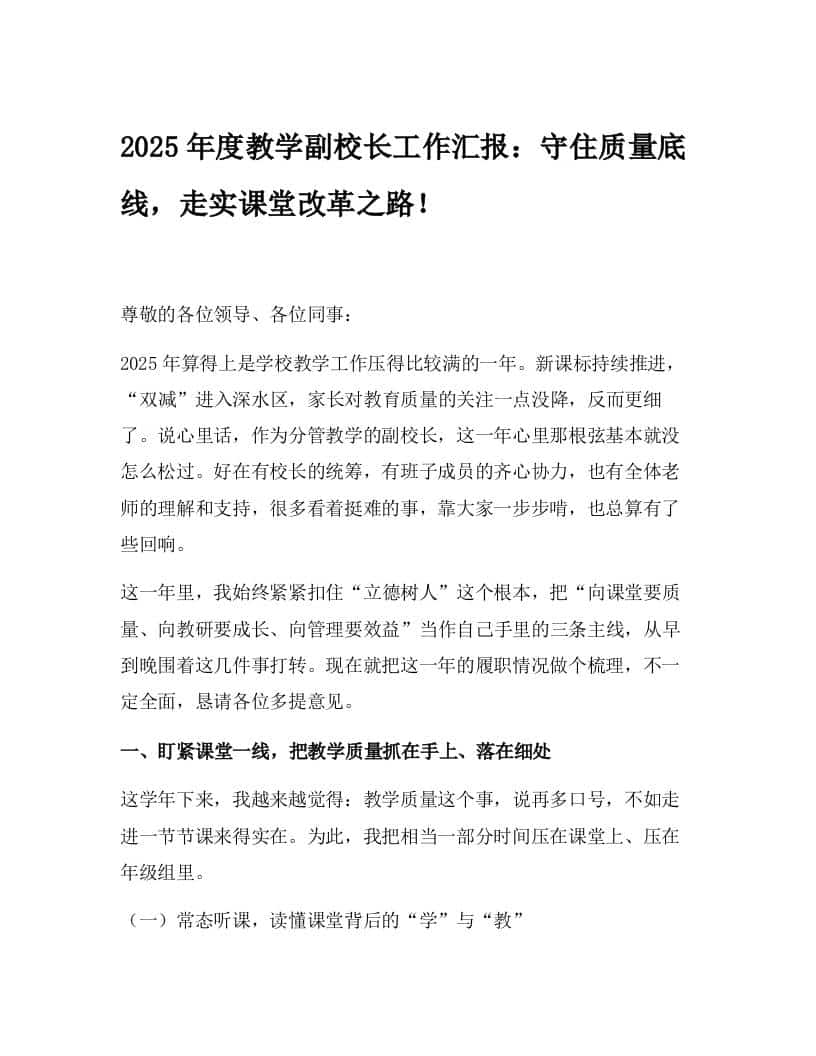 2025年度教学副校长工作汇报：守住质量底线，走实课堂改革之路！-资源基地