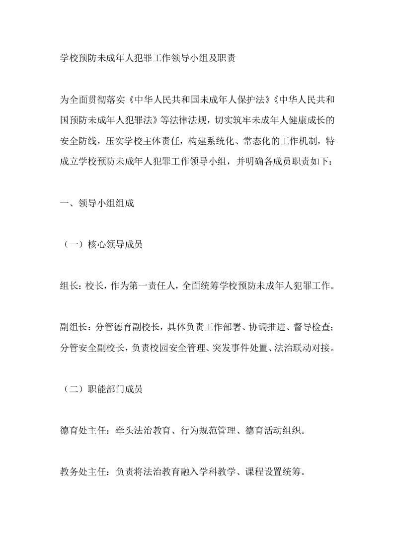 学校预防未成年人犯罪工作领导小组及职责-资源基地