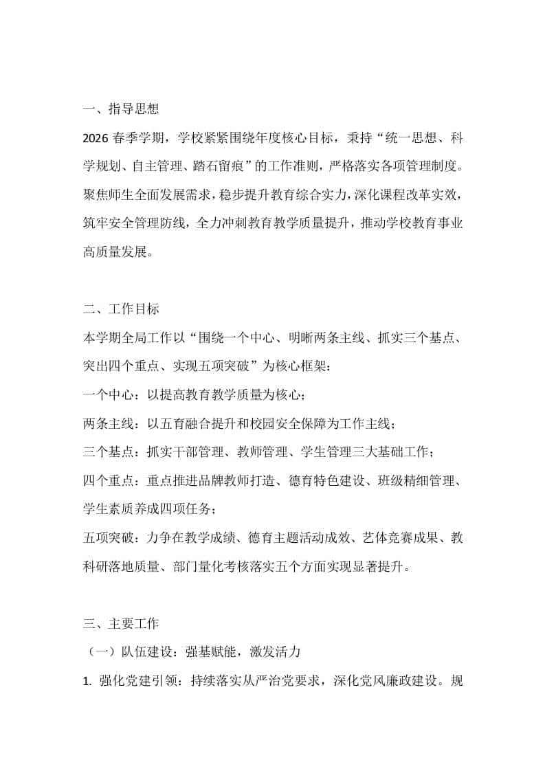 2026春季学期学校工作计划：以教学为中心，把五育和安全落到实处-资源基地