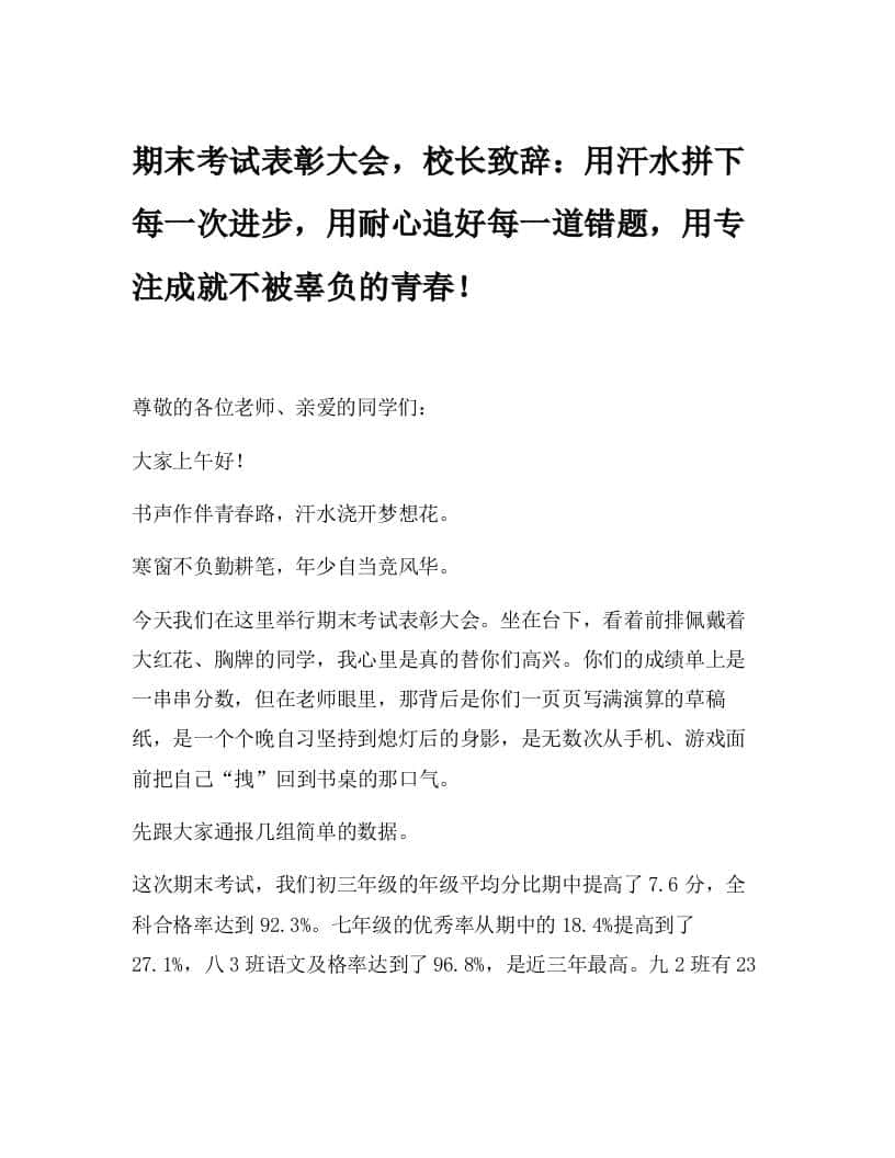 期末考试表彰大会，校长致辞：用汗水拼下每一次进步，用耐心追好每一道错题，用专注成就不被辜负的青春！-资源基地