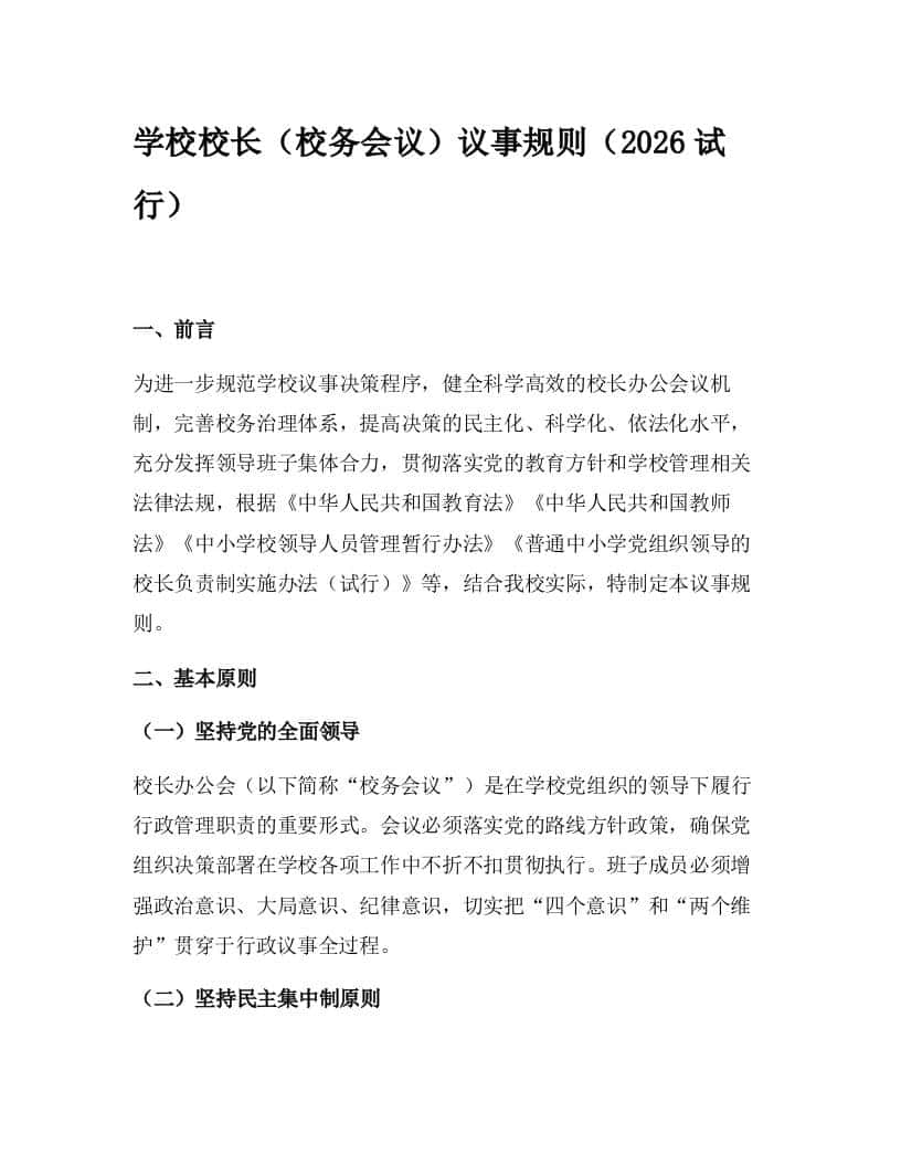 学校校长（校务会议）议事规则（2026试行）-资源基地