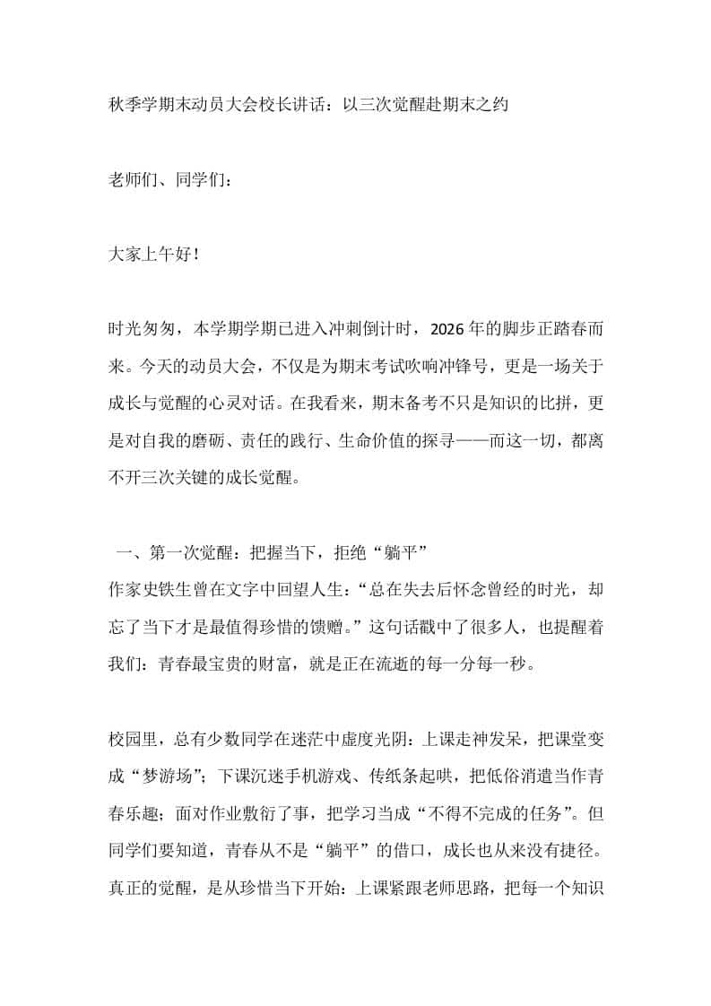 秋季学期末动员大会校长讲话：以三次觉醒赴期末之约-资源基地