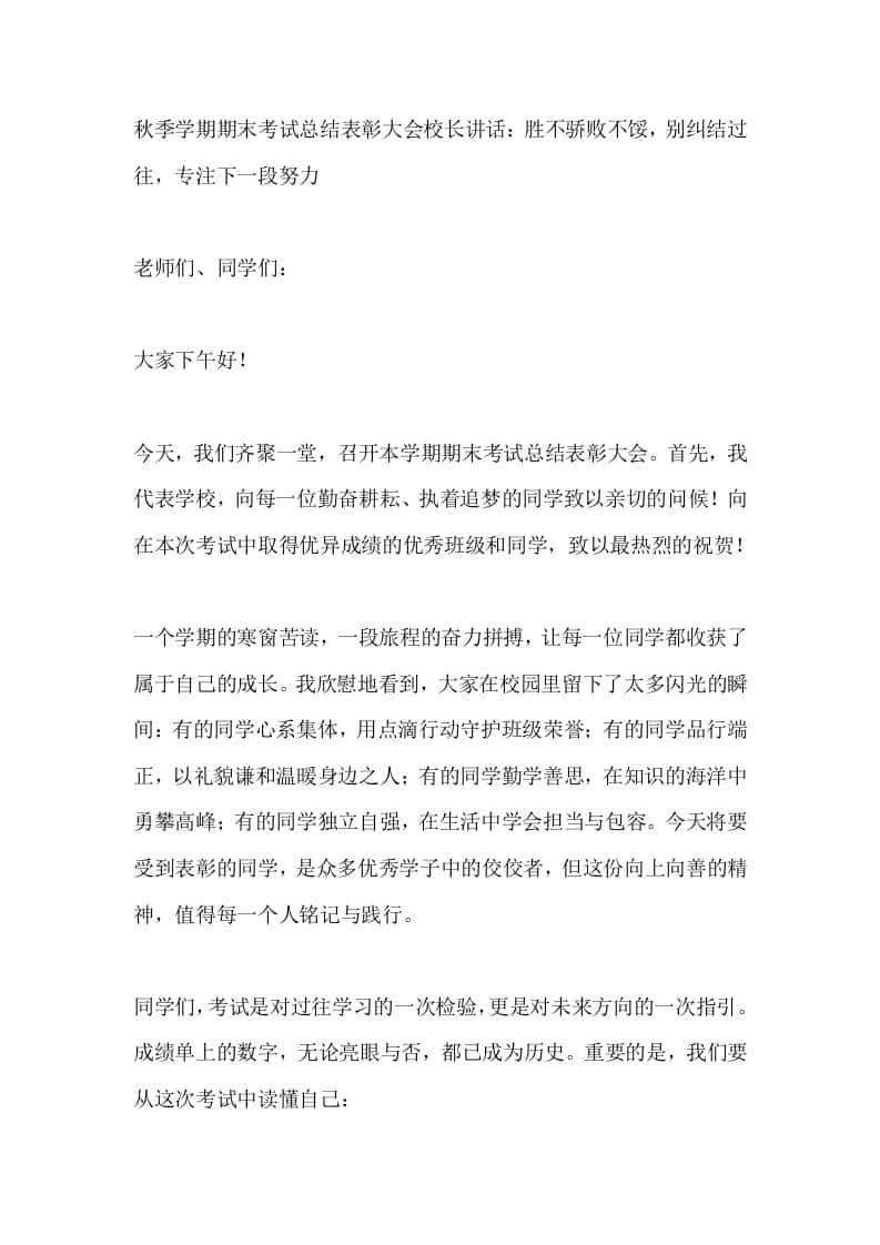秋季学期期末考试总结表彰大会校长讲话：胜不骄败不馁，别纠结过往，专注下一段努力-资源基地