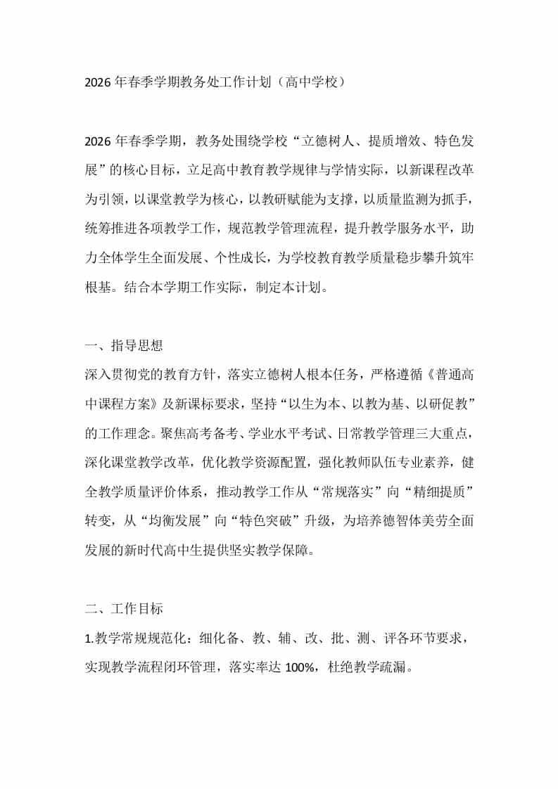 2026年春季学期教务处工作计划（高中学校）-资源基地