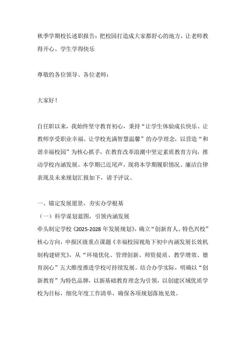 秋季学期校长述职报告：把校园打造成大家都舒心的地方，让老师教得开心、学生学得快乐-资源基地