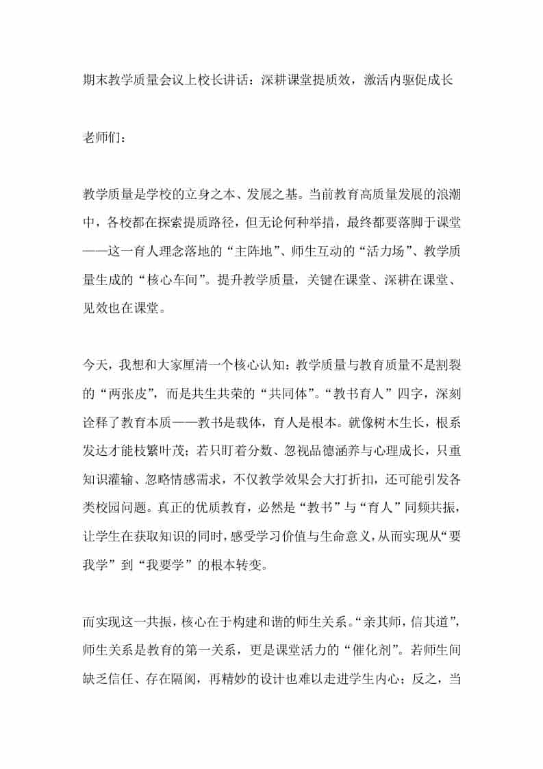 期末教学质量会议上校长讲话：深耕课堂提质效，激活内驱促成长-资源基地