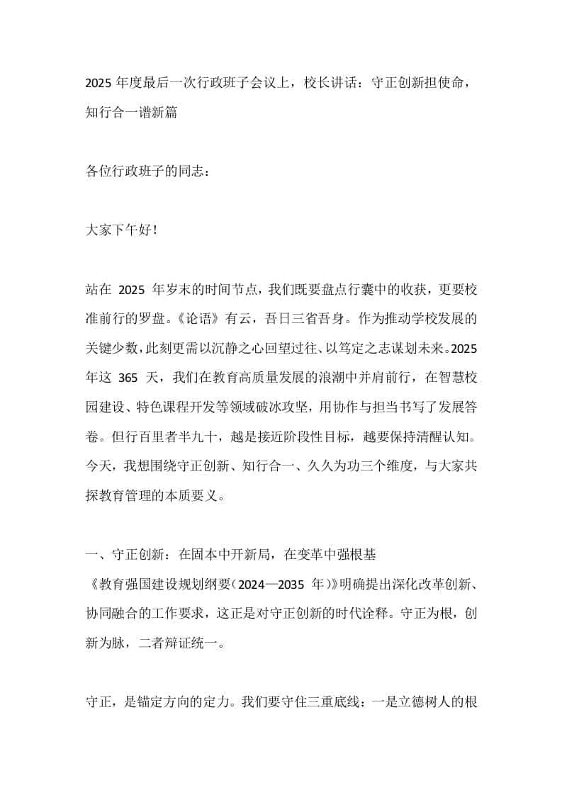 2025年度最后一次行政班子会议上，校长讲话：守正创新担使命，知行合一谱新篇-资源基地