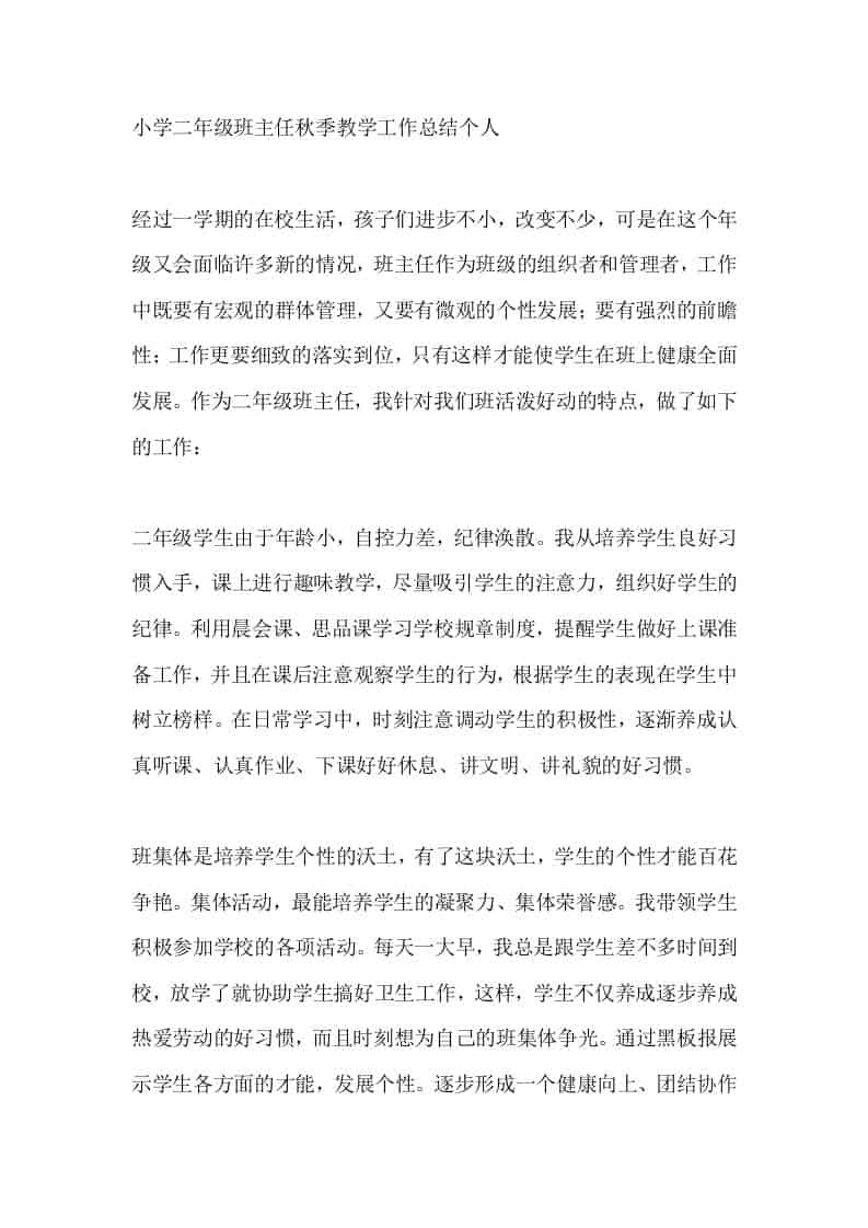 小学二年级班主任秋季教学工作总结个人-资源基地