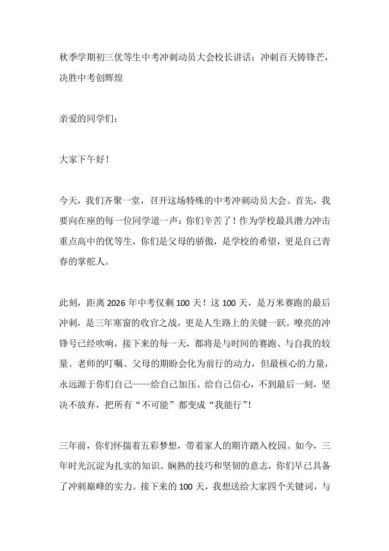 秋季学期初三优等生中考冲刺动员大会校长讲话：冲刺百天铸锋芒，决胜中考创辉煌-资源基地