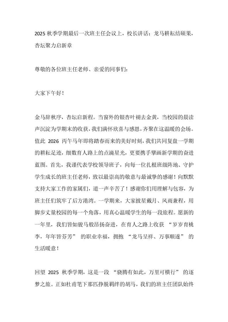 2025秋季学期最后一次班主任会议上，校长讲话：龙马耕耘结硕果，杏坛聚力启新章-资源基地