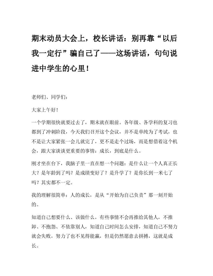 期末动员大会上，校长讲话：别再靠“以后我一定行”骗自己了——这场讲话，句句说进中学生的心里！-资源基地