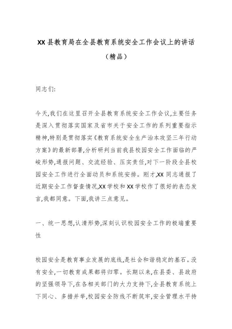XX县教育局在全县教育系统安全工作会议上的讲话（精品）-资源基地